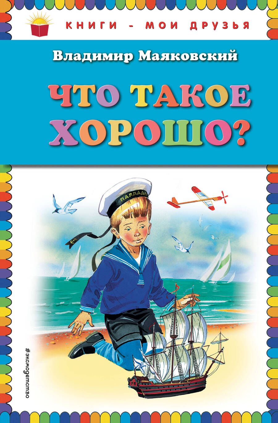 Обложка книги "Владимир Маяковский: Что такое хорошо?"