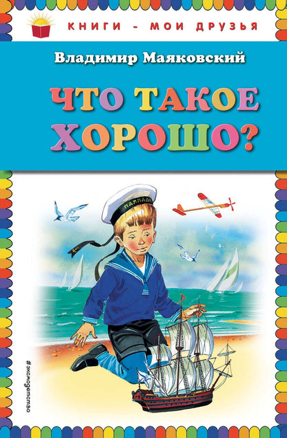 Обложка книги "Владимир Маяковский: Что такое хорошо?"