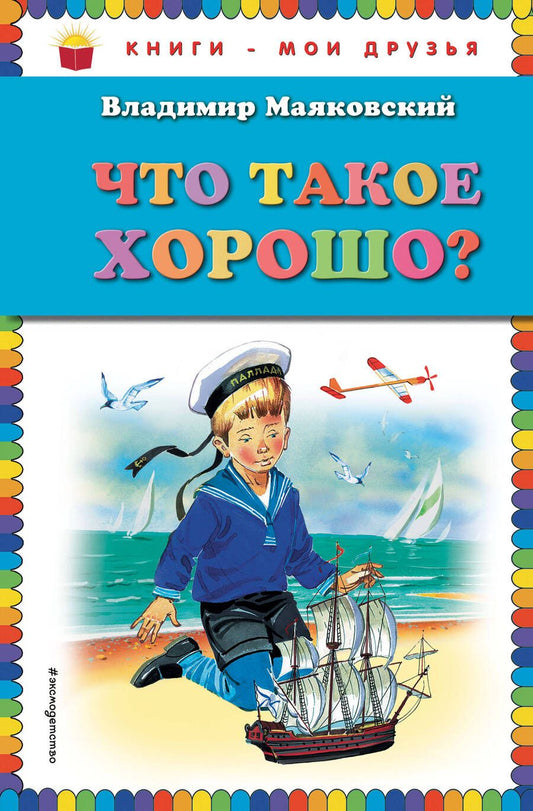 Обложка книги "Владимир Маяковский: Что такое хорошо?"