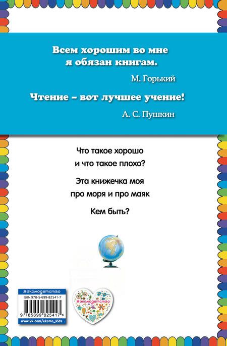 Фотография книги "Владимир Маяковский: Что такое хорошо?"