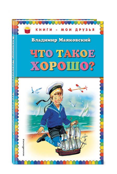 Фотография книги "Владимир Маяковский: Что такое хорошо?"