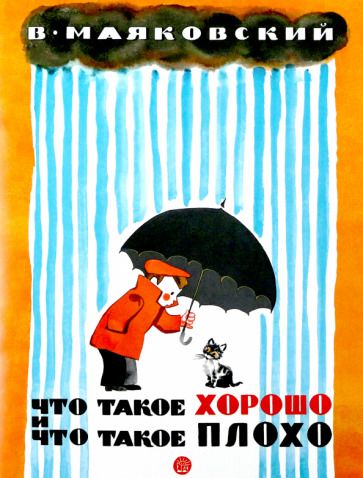 Обложка книги "Владимир Маяковский: Что такое хорошо и что такое плохо"