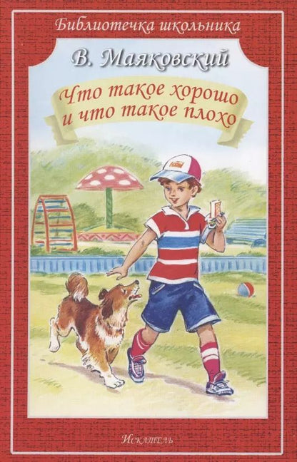 Обложка книги "Владимир Маяковский: Что такое хорошо и что такое плохо"