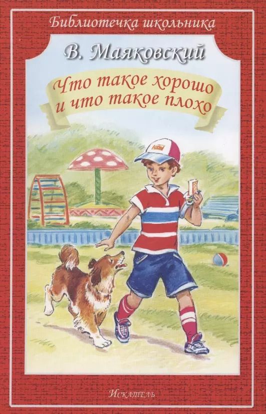 Обложка книги "Владимир Маяковский: Что такое хорошо и что такое плохо"