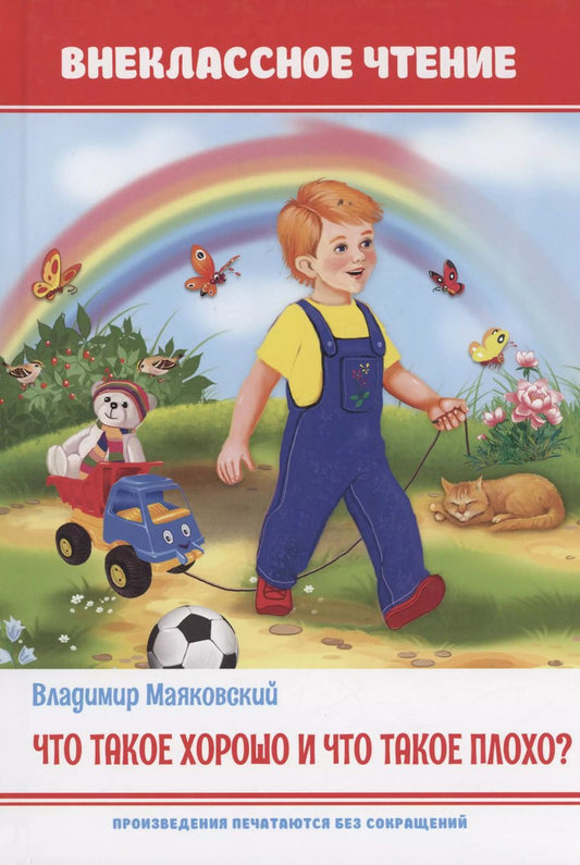 Обложка книги "Владимир Маяковский: Что такое хорошо и что такое плохо"