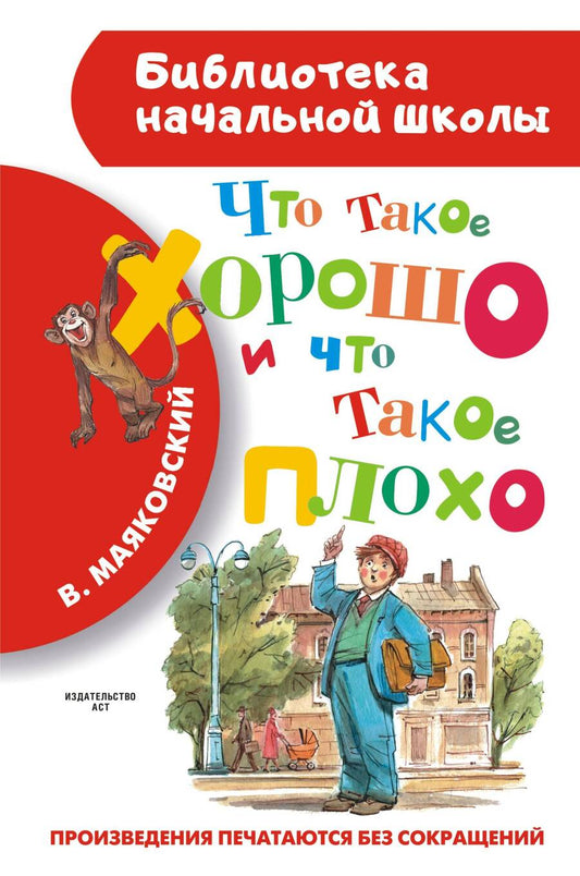 Обложка книги "Владимир Маяковский: Что такое хорошо и что такое плохо"