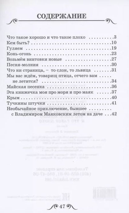 Фотография книги "Владимир Маяковский: Что такое хорошо и что такое плохо"