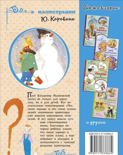 Фотография книги "Владимир Маяковский: Что такое хорошо и что такое плохо"