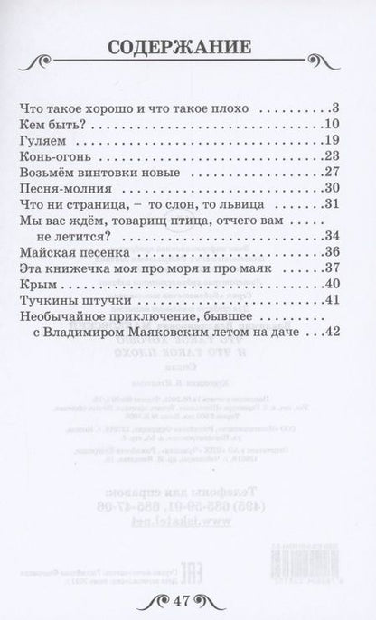 Фотография книги "Владимир Маяковский: Что такое хорошо и что такое плохо"