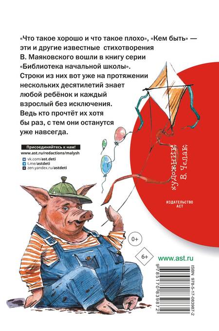Фотография книги "Владимир Маяковский: Что такое хорошо и что такое плохо"