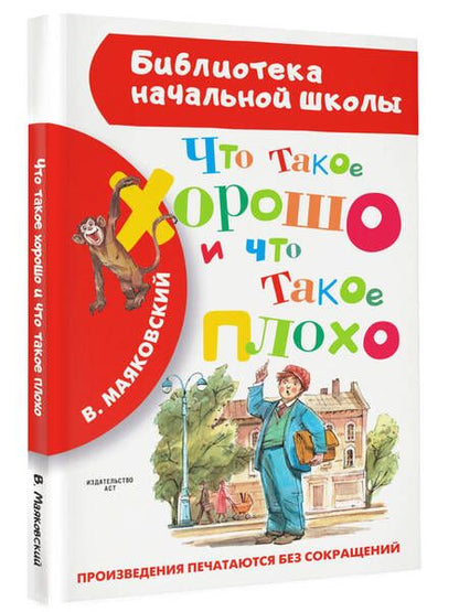 Фотография книги "Владимир Маяковский: Что такое хорошо и что такое плохо"