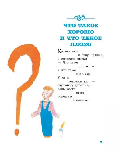Фотография книги "Владимир Маяковский: Что такое хорошо и что такое плохо"