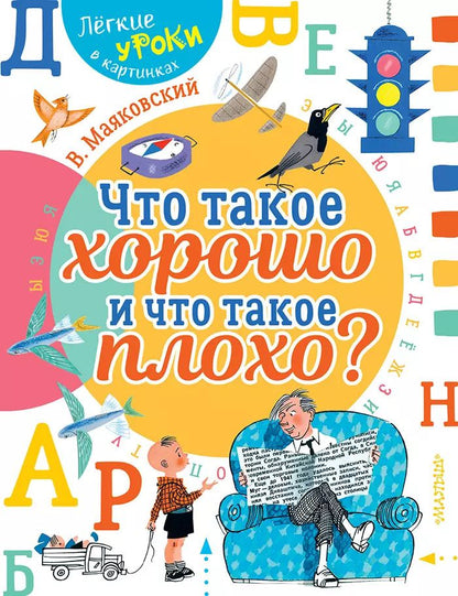 Обложка книги "Владимир Маяковский: Что такое хорошо и что такое плохо?"