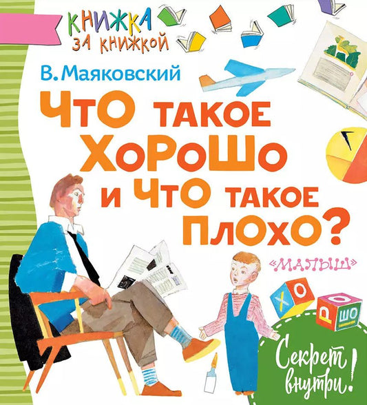 Обложка книги "Владимир Маяковский: Что такое хорошо и что такое плохо?"