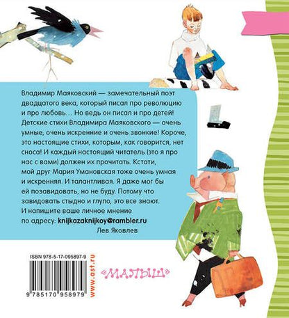 Фотография книги "Владимир Маяковский: Что такое хорошо и что такое плохо?"