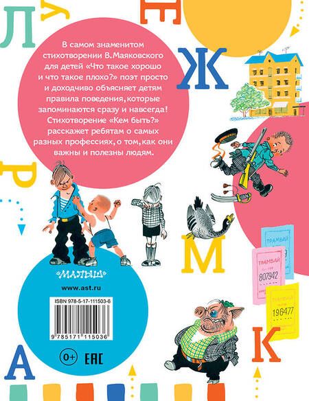 Фотография книги "Владимир Маяковский: Что такое хорошо и что такое плохо?"