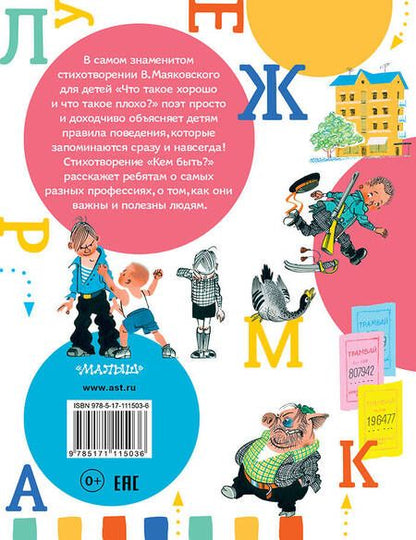 Фотография книги "Владимир Маяковский: Что такое хорошо и что такое плохо?"