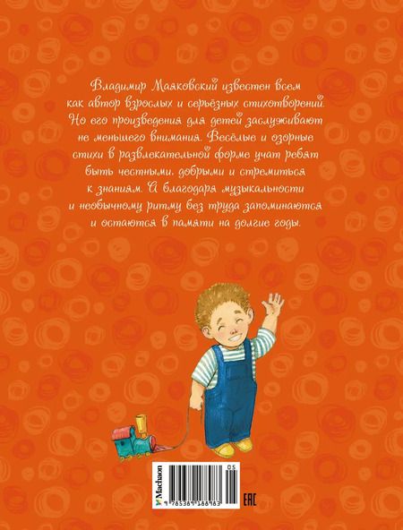 Фотография книги "Владимир Маяковский: Что такое хорошо и что такое плохо?"