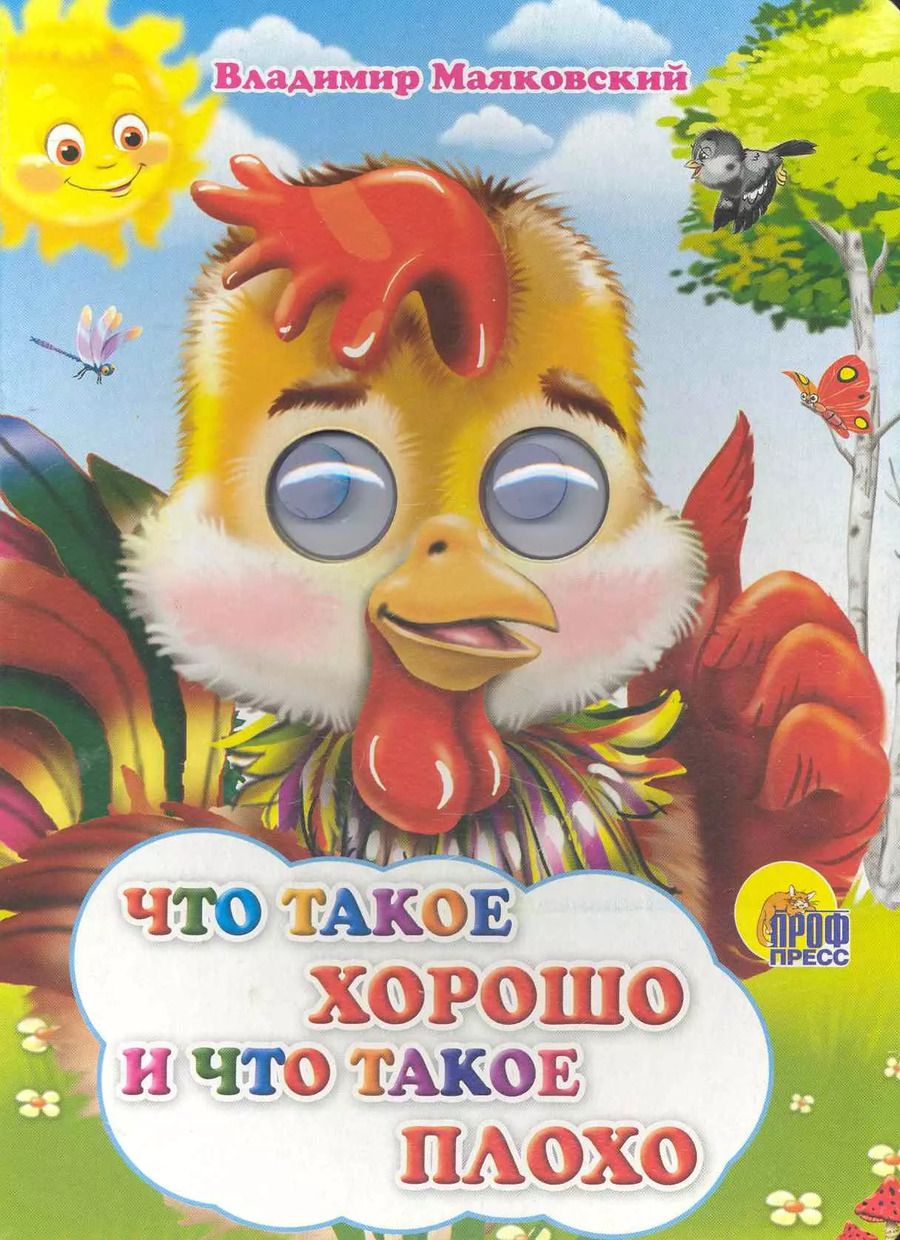 Обложка книги "Владимир Маяковский: Что такое хорошо и что такое плохо (петушок)"