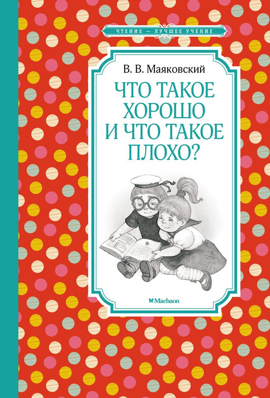 Обложка книги "Владимир Маяковский: Что такое хорошо и что такое плохо? Стихи"