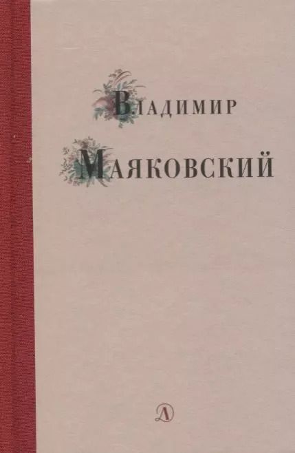 Обложка книги "Владимир Маяковский: Избранные стихи и поэма"