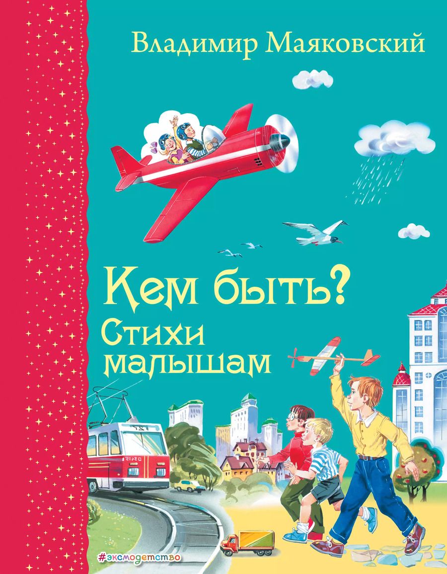 Обложка книги "Владимир Маяковский: Кем быть? Стихи малышам"