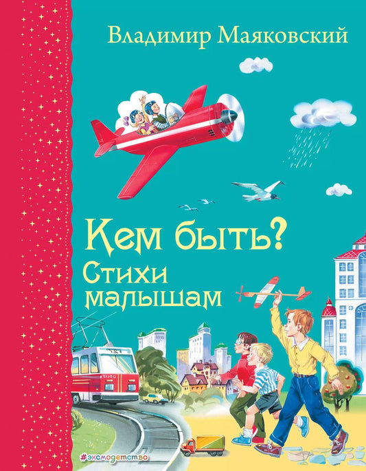 Обложка книги "Владимир Маяковский: Кем быть? Стихи малышам"