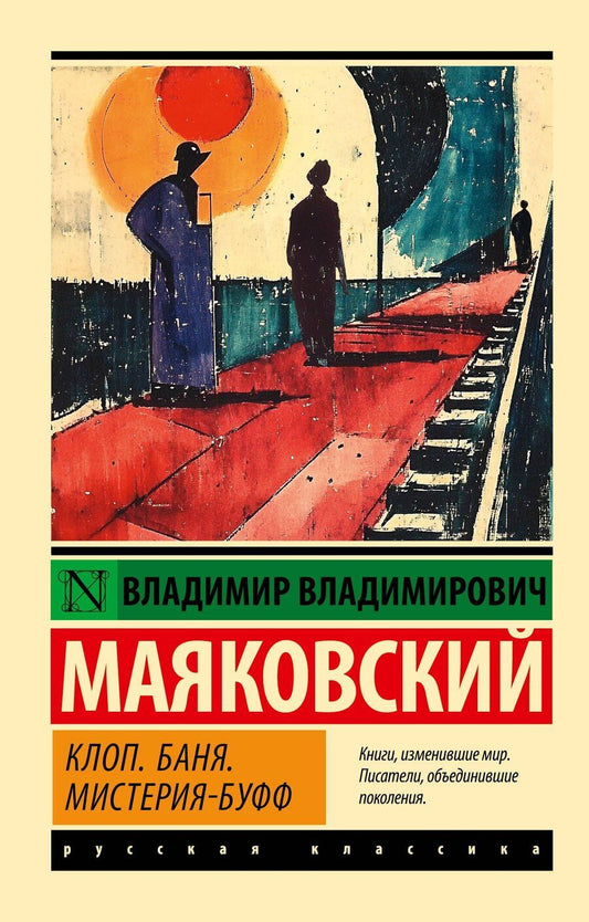 Обложка книги "Владимир Маяковский: Клоп. Баня. Мистерия-буфф"