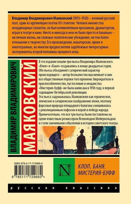 Фотография книги "Владимир Маяковский: Клоп. Баня. Мистерия-буфф"