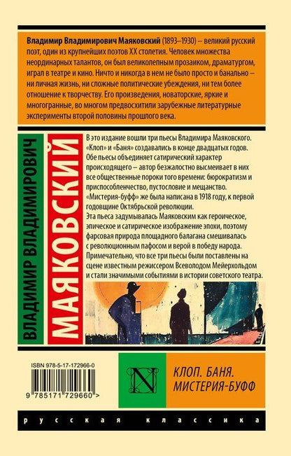 Фотография книги "Владимир Маяковский: Клоп. Баня. Мистерия-буфф"
