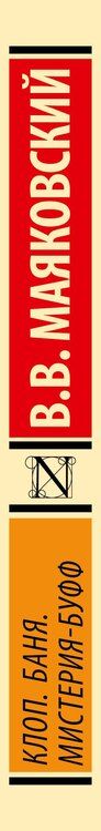 Фотография книги "Владимир Маяковский: Клоп. Баня. Мистерия-буфф"