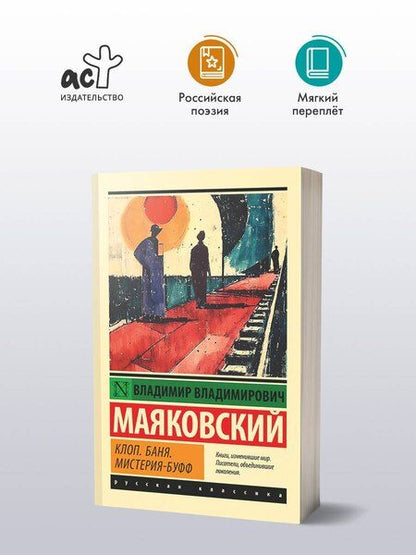 Фотография книги "Владимир Маяковский: Клоп. Баня. Мистерия-буфф"