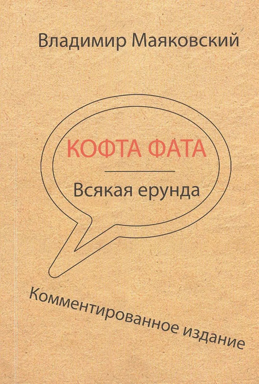 Обложка книги "Владимир Маяковский: Кофта фата. Всякая ерунда. Комментированное издание"