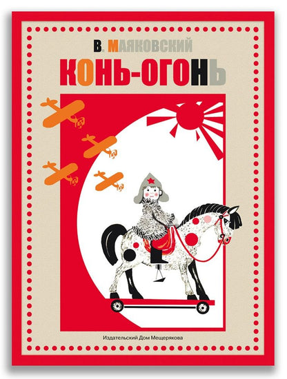 Обложка книги "Владимир Маяковский: Конь-огонь"