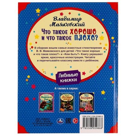Фотография книги "Владимир Маяковский: Любимые книжки. Что такое хорошо и что такое плохо?"