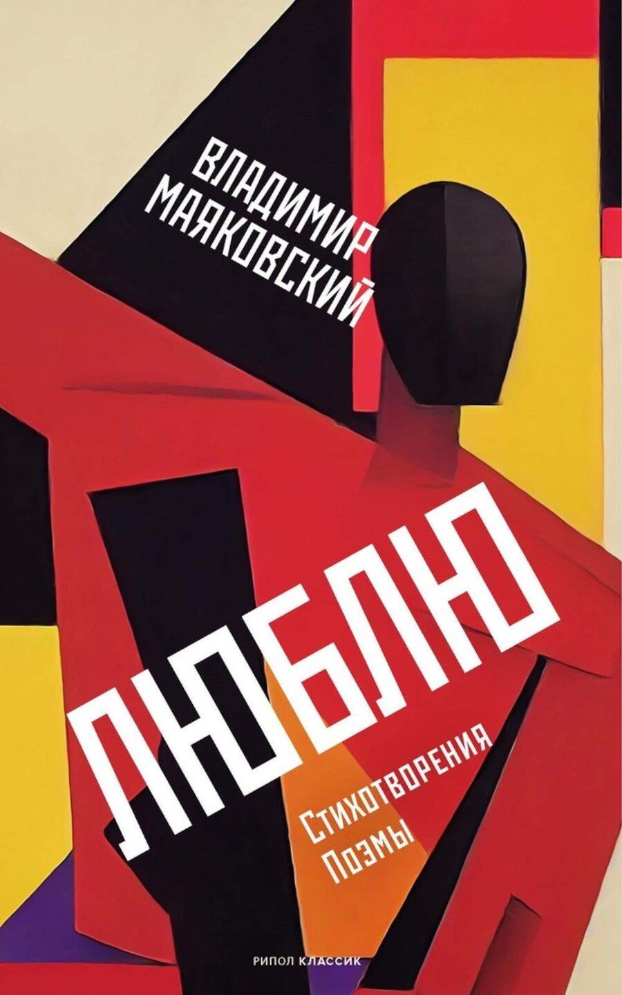 Обложка книги "Владимир Маяковский: Люблю: Стихотворения. Поэмы"