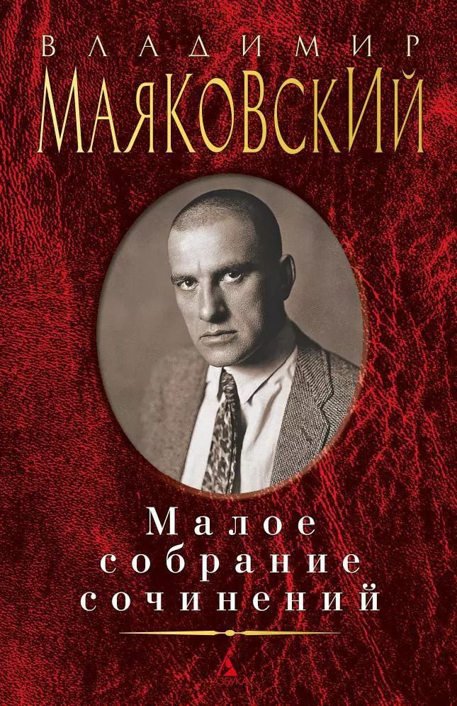Обложка книги "Владимир Маяковский: Малое собрание сочинений"