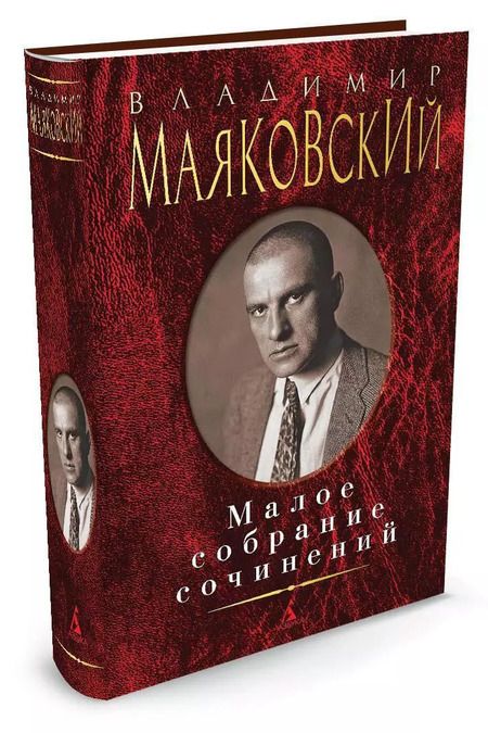 Фотография книги "Владимир Маяковский: Малое собрание сочинений"