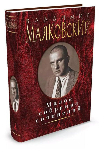 Фотография книги "Владимир Маяковский: Малое собрание сочинений"