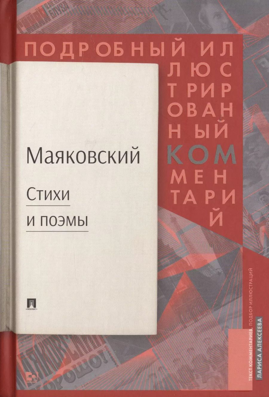 Обложка книги "Владимир Маяковский: Маяковский. Стихи и поэмы. Подробный иллюстрированный комментарий"