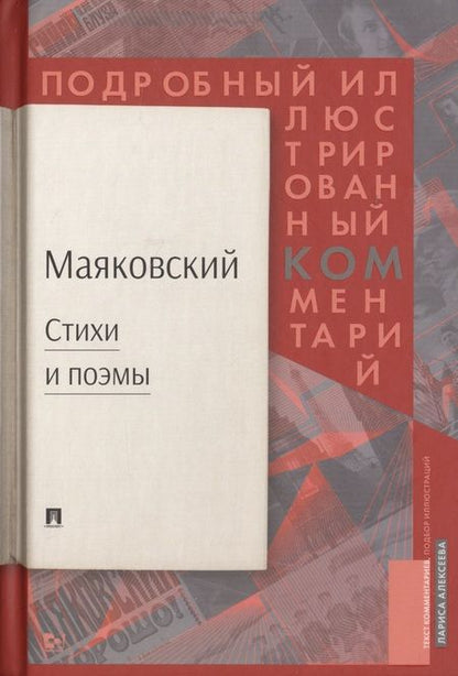 Фотография книги "Владимир Маяковский: Маяковский. Стихи и поэмы. Подробный иллюстрированный комментарий"
