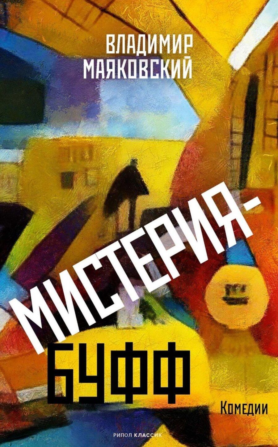 Обложка книги "Владимир Маяковский: Мистерия-буфф: Комедии"