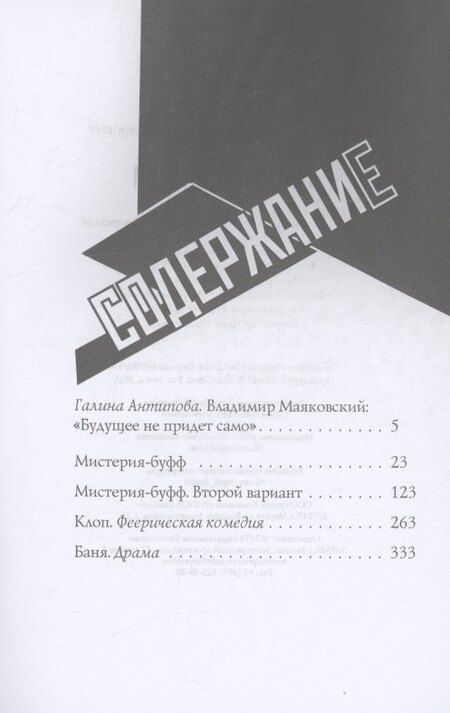 Фотография книги "Владимир Маяковский: Мистерия-буфф: Комедии"