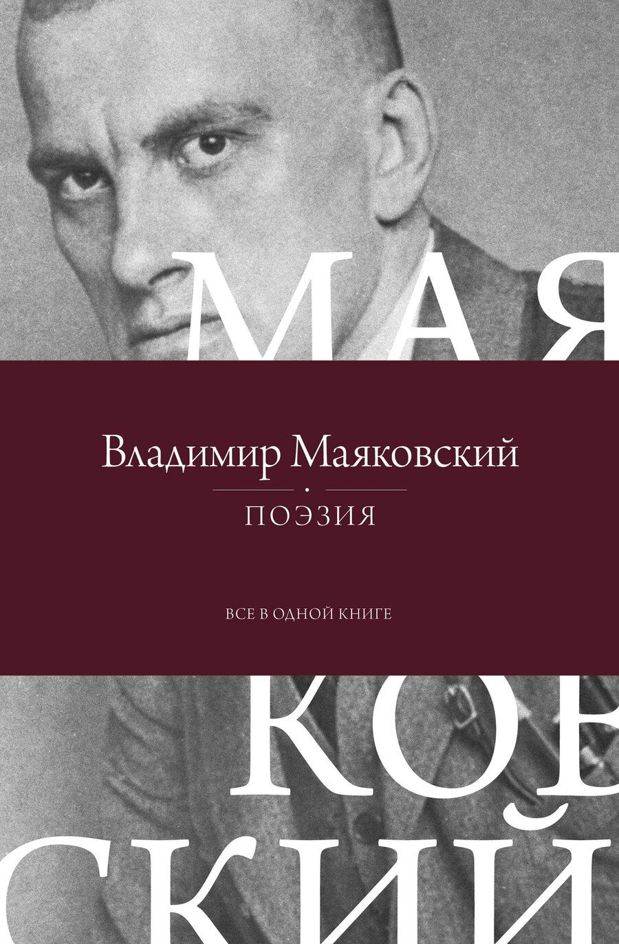 Обложка книги "Владимир Маяковский: Поэзия. Все в одной книге"