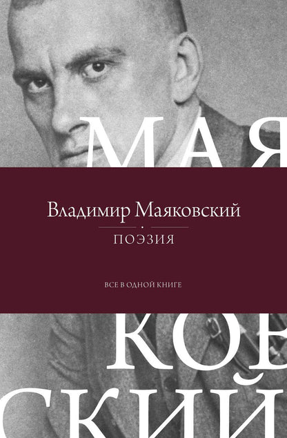 Обложка книги "Владимир Маяковский: Поэзия. Все в одной книге"
