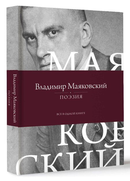 Фотография книги "Владимир Маяковский: Поэзия. Все в одной книге"