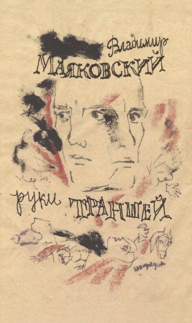 Обложка книги "Владимир Маяковский: Руки траншей Стихи о Мировой войне"