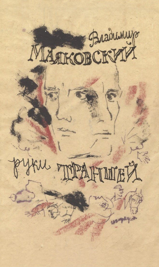 Обложка книги "Владимир Маяковский: Руки траншей Стихи о Мировой войне"