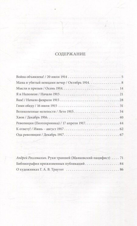 Фотография книги "Владимир Маяковский: Руки траншей Стихи о Мировой войне"
