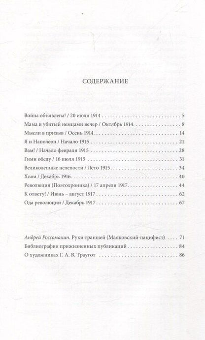 Фотография книги "Владимир Маяковский: Руки траншей Стихи о Мировой войне"